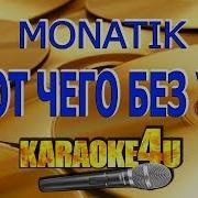 Monatik То От Чего Без Ума Караоке