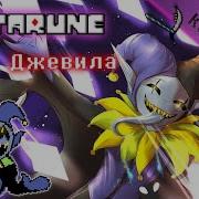 Deltarune Песня Джевила Сумасшедшая Карусель