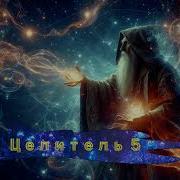 Целитель Книга 5