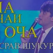 Хусрав Шукуров