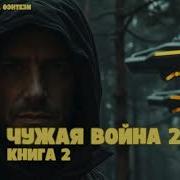 Чужая Война Книга 2