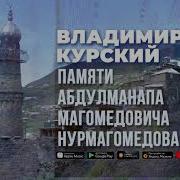 Владимир Курский Память Про Друзей Оксане