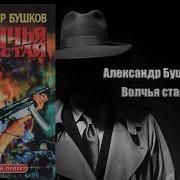 А Бушков Волчья Стая