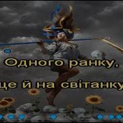 Текст Одного Ранку Ще На Світанку