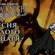 Hollow Knight Песня Полого Рыцаря Запечатанный Сосуд