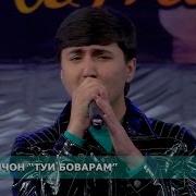Сухроби Сафарзод Туи Боварам Скачать