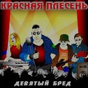 Любимая Бабушка Красная Плесень