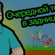 Очередной Топор В Заднице