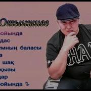 Альбом Ахана Отышиева