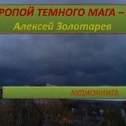 Тропой Темного Мага 3