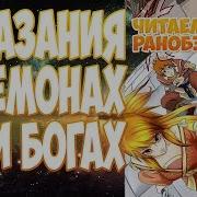 Ранобэ Сказания О Демонах И Богах 247