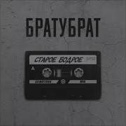 Сборник Песен Братубрат