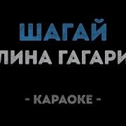 Полина Гагарина Шагай Караоке