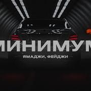 Ямаджи Фейджи Минимум Remix 2020