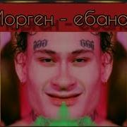 Fire Морген Ебанат Full Пародия