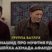 Группа Батлух Нашид Про Муфтия Рд Ахмад Хаджи Афанди