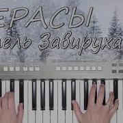 Завируха Верасы Кавер На Синтезаторе Yamaha Psr S670 От Yamaha Djx