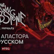 Alastor S Game Песня Аластора На Русском Музыкальный Клип