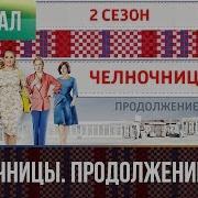 Саундтрек Челночницы 2