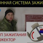 Эл Схема Зажигания Инжектор