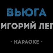 Григорий Лепс Вьюга Караоке