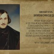 Гоголь Записки Сумасшедшего