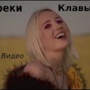 Клава Кока Все Аль