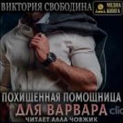 Похищенная Помощница Для Варвара