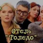 Анна Малышева Отель Толедо