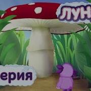 Лунтик Мухмор