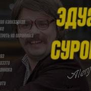 Сборник Песен Эдуарда Сурового