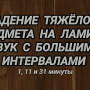 Звук Падения Тяжелого Предмета