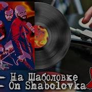 Алиса На Шабловке