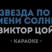 Звезда По Имени Солнце Кино Караоке