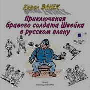 Швейк В Русском Плену