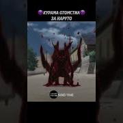 Наруто Узумаки Месть За Удзумаки