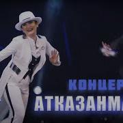 Яна Жырлар 2019