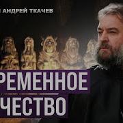 Андрей Ткачёв Проповеди Последние