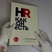 Татьяна Кожевникова Hr Как Он Есть