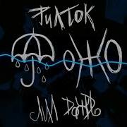 Рил Ток Лил Дождь