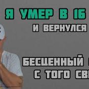 Почему Ты Умер