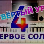 Игра На Синтезаторе