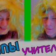 Мак Типы Учителей