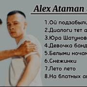 Алекс Атама И Финик Слушать