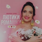 Лютики Ромашки Марина Бриз Минус
