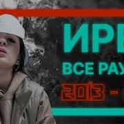 Ирен Все Раунды 2022 2014 А Вы Верите В Женский Батл Рэп