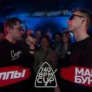 140 Bpm Cup Изтолпы X Мамкин Бунтарь Отбор