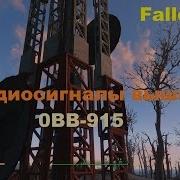 Сигнал Бедствия Fallout 4