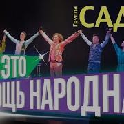 Група Садко