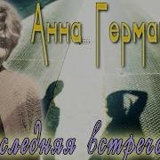 Анна Герман Альбом